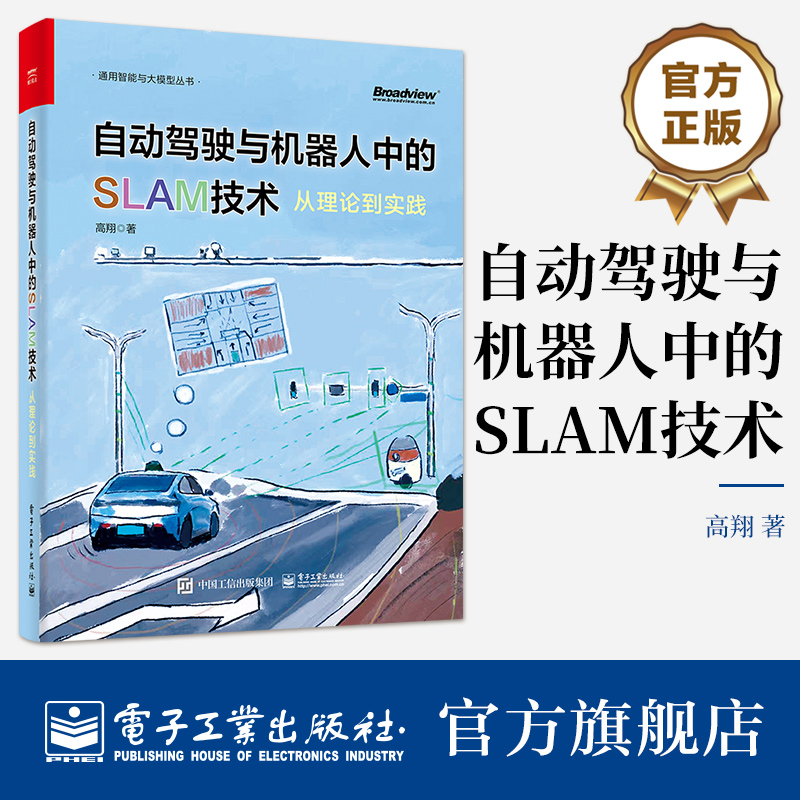 官方旗舰店 自动驾驶与机器人中的SLAM技术：从理论到实践  高翔 自动驾驶和机器人定位领域的教材 电子工业出版社 书籍/杂志/报纸 计算机理论和方法（新） 原图主图