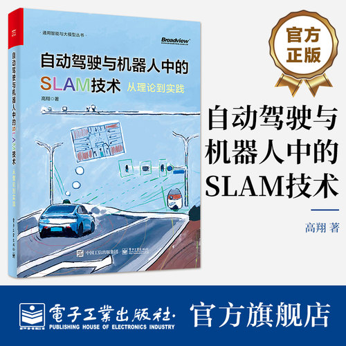 官方旗舰店 自动驾驶与机器人中的SLAM技术 从理论到实践  高翔 自动驾驶和机器人定位领域的教材 电子工业出版社