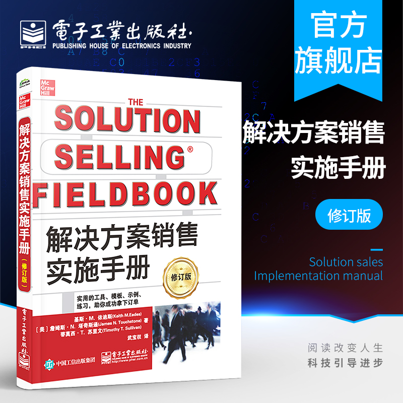 官方旗舰店解决方案销售实施手册修订版高效销售流程和方法新解决方案销售配套实施操作指南书籍销售书籍方案销售