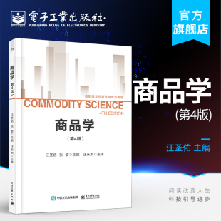 官方旗舰店 商品学 第4版第四版 汪圣佑 张黎 电子工业出版社