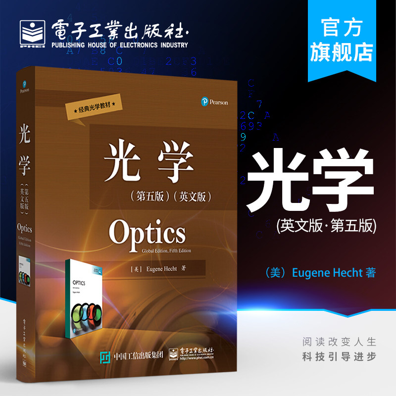 官方旗舰店 光学 第五版第5版 英文版 国际经典光学教材 普通高等学校物理类专业 电子信息类专业光学课程专业教材书籍