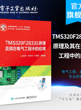 TMS320F28335原理及其在电气工程中的应用 巫付专 但永平 王海泉 电子工业出版社 DSP概述 系统控制 中断及GPIO ePWM模块