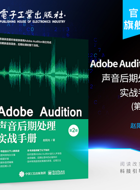 官方旗舰店 Adobe Audition声音后期处理实战手册 第2版第二版 人声录音音频编辑后期处理音频效果器书籍