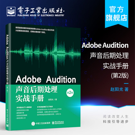 官方旗舰店 Adobe Audition声音后期处理实战手册 第2版第二版 人声录音音频编辑后期处理音频效果器书籍