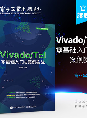 官方旗舰店 Vivado Tcl零基础入门与案例实战 程序设计 354个Tcl脚本代码示例分析Vivado设计与开发FPGA工程师参考Tcl语言编程书籍