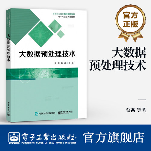 官方旗舰店 大数据预处理技术 Kettle工具MapReduce编程数据处理书 大数据预处理技术应用书 Python Pandas对各种数据源的读写
