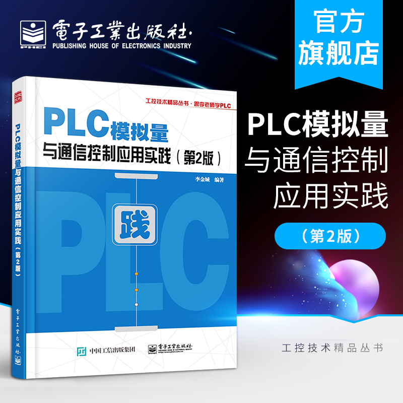 PLC模拟量与通信控制应用实践 第2版 PLC与变频器等智能设备通信控制通信程序编制参考 PLC模拟量特殊模块PID控制技术 李金城著