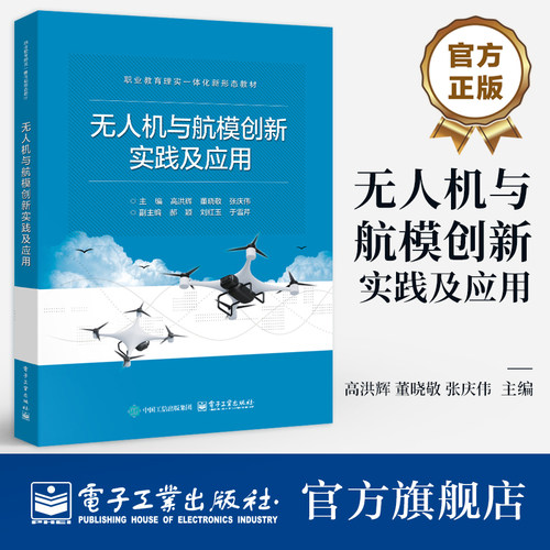 官方旗舰店 无人机与航模创新实践及应用 高洪辉 董晓敬 著 职业教育理实一体化新形态教材 实际应用角度出发 电子工业出版社