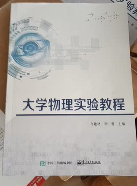 官方旗舰店 大学物理实验教程 力学热学实验光学实验电磁学实验和近代物理实验 冷建材 电子工业出版社
