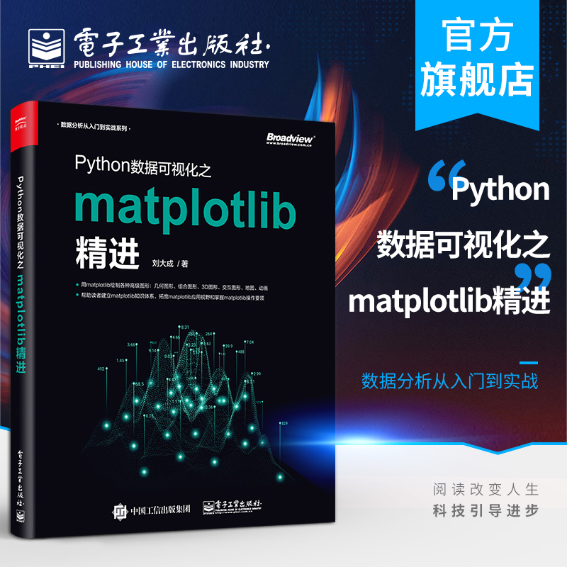 官方正版 Python数据可视化之matplotlib精进 数据分析从入门到实战系列 刘大成 电子工业出版社 书籍/杂志/报纸 计算机软件工程（新） 原图主图