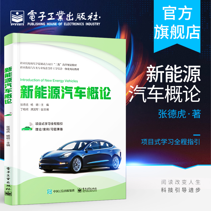 官方旗舰店 新能源汽车概论 张德虎 杨明 混合动力纯电动燃料电池燃气汽车维修与检测 汽车电子 新能源专业 汽车新技术培训书籍