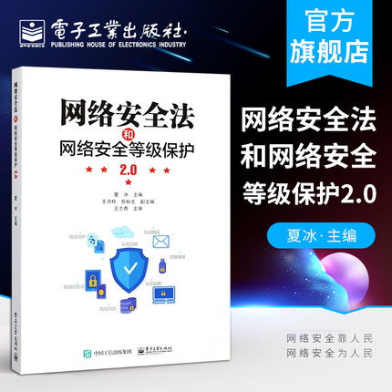 官方旗舰店 网络全法和网络安全等级保护2.0 计算机网络信息安全保护技术 黑客攻防互联网基础设施配置维护运营管理书籍