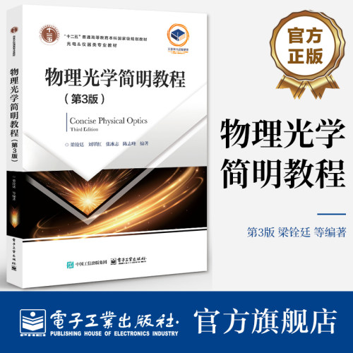 官方旗舰店 物理光学简明教程 第3版 第三版 以光的电磁理论为基础 介绍波动光学基本的内容 十二五普通高等教育本科级规划教材
