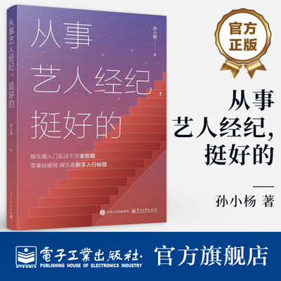 官方旗舰店 从事艺人经纪 挺好的 孙小杨 著 致力于提供一套贴近中国娱乐行业现状的经纪人实战操作手册 帮助新手小白精准入行
