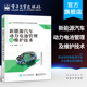 许平 张家佩 性能参数电源系统高压线束维护 高职高专教材书籍 社 官方旗舰店 电子工业出版 新能源汽车动力电池管理及维护技术