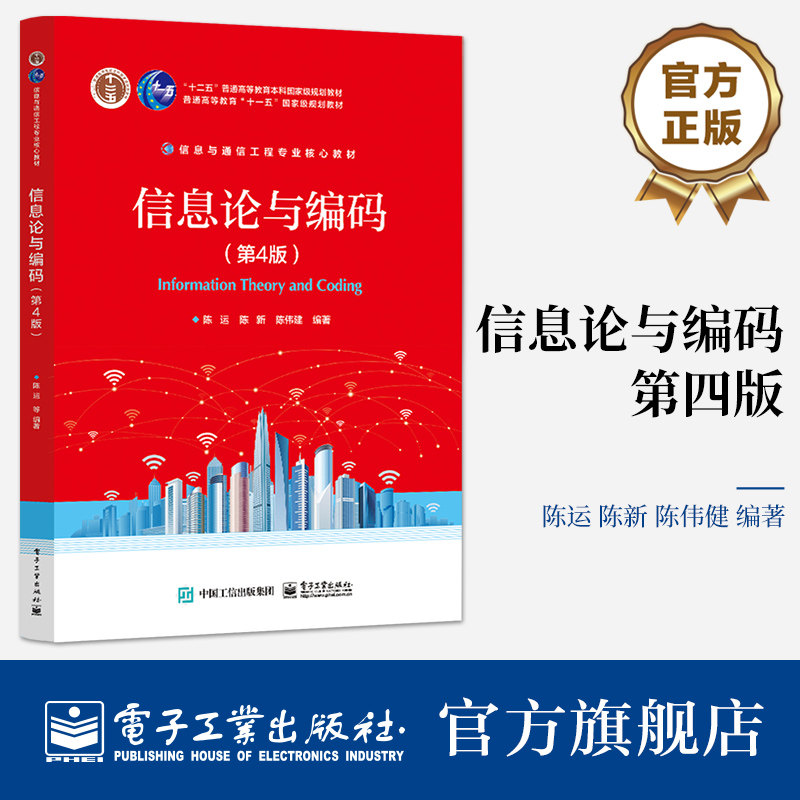 官方旗舰店 信息论与编码（第4版） 陈运 香农狭义信息论 信息与通信工程专业教材书籍 电子工业出版社