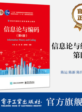 官方旗舰店 信息论与编码（第4版） 陈运 香农狭义信息论 信息与通信工程专业教材书籍 电子工业出版社