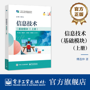 上册 傅连仲 信息技术应用基础计算机基础书籍 官方旗舰店 电子工业出版 基础模块 高等院校各类专业公共课教材 社 信息技术
