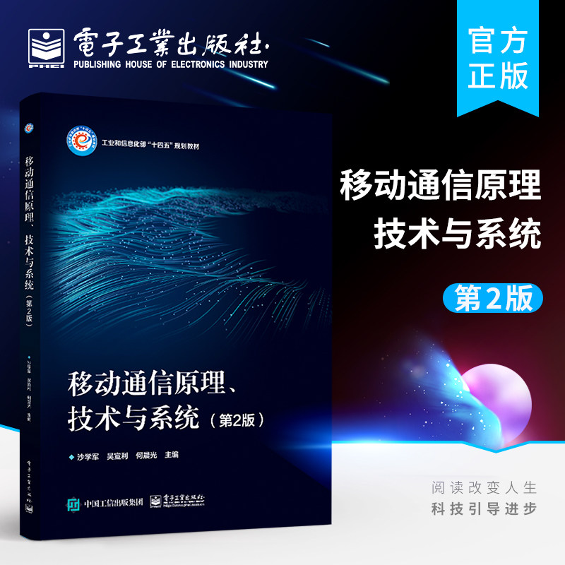 官方正版 移动通信原理 技术与系统 第2版第二版 电波传播信道模型信源编解码调制技术教材书籍 沙学军 电子工业出版社