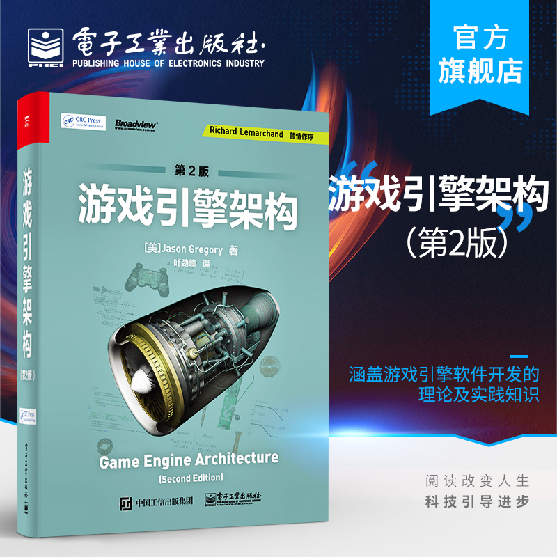 官方旗舰店 游戏引擎架构第2版第二版 叶劲峰 游戏引擎软件开发理论及实践探讨 游戏引擎软件开发技巧实际应用 游戏编程设计教程书