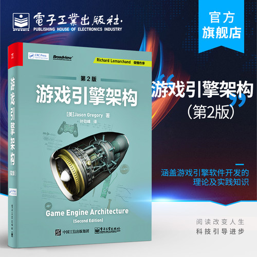 官方旗舰店 游戏引擎架构第2版第二版 叶劲峰 游戏引擎软件开发理论及实践探讨 游戏引擎软件开发技巧实际应用 游戏编程设计教程书