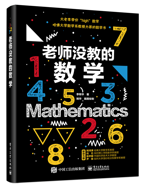 老师没教的数学 数学爱好者科普读物 趣味数学知识书籍 青少年初高中生数字原理入门书 数论图论微积分概率论博弈论基础内容讲解