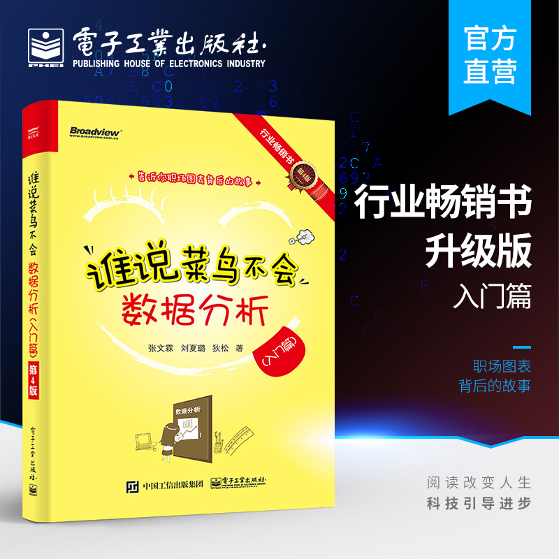 官方旗舰店 谁说菜鸟不会数据分析 入门篇 第4版  数据分析结构化思维数据处理技巧数据展现技术提升图表之美 数据处理分析书籍