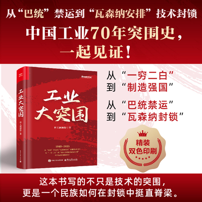官方旗舰店 工业大突围 科工洞洞拐 著 首度全景式梳理 9大高科技领域深度复盘见证一代科技工作者的热血与荣光 电子工业出版社