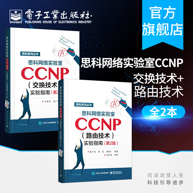 官方旗舰店  【全2册 】 思科网络实验室CCNP 路由技术 实验指南 第2版 +思科网络实验室CCNP 交换技术 实验指南 第2版
