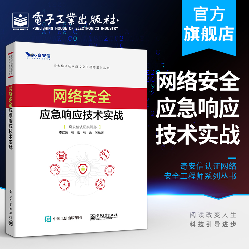 官方正版 网络安全应急响应技术实战 奇安信认证网络安全工程师系列丛书 李江涛 应急响应网络安全应急响应概念 网络应用书籍