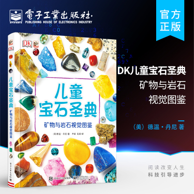 【自营旗舰店】 DK儿童宝石圣典 矿物与岩石视觉图鉴 科普书籍 领略宝物的奇特之美 珠宝红黄蓝绿宝石收藏鉴赏参考书籍