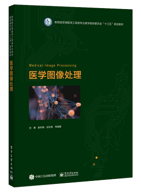 官方旗舰店  医学图像处理 刘惠 盖X线CTMRI超声核素显像基本概念图像增强图像分割图像配准图像视化 本研教材书 电子工业出版社