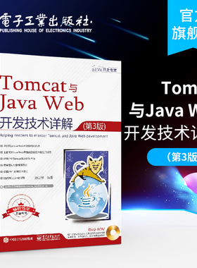 官方旗舰店 Tomcat与Java Web开发技术详解第3版 孙卫琴含DVD光盘1张 企业Java Web培训教材Java Servlet规范Tomcat和JavaWeb开发