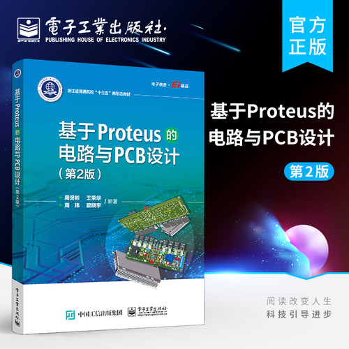 官方旗舰店 基于Proteus的电路与PCB设计 第2版 模拟数字电路分析方法 PCB设计教程 proteus教程 proteus软件原理图绘制教材