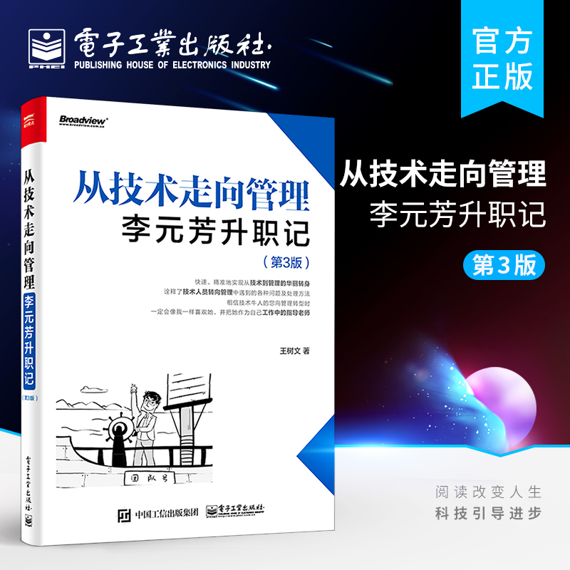 官方旗舰店 从技术走向管理：李元芳升职记 第3版  李元芳从技术骨干成功转型为管理人才的职场经历 企业管理书籍 电子工业出版社