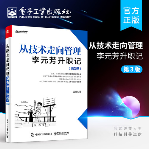 官方旗舰店 从技术走向管理：李元芳升职记 第3版  李元芳从技术骨干成功转型为管理人才的职场经历 企业管理书籍 电子工业出版社
