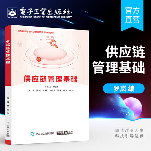官方旗舰店 供应链管理基础 罗岚 姚琪 供应链决策设计构建采购生产库存物流管理 本研教材书籍 电子工业出版社