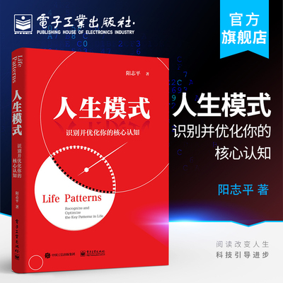 官方旗舰店 人生模式 识别并优化你的核心认知 阳志平行动模式读写人际模式关于模式的提升行动力提高阅读与写作效率人际关系处理