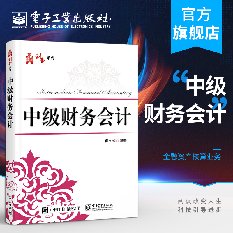 官方正版 中级财务会计 崔文娟 融资产货币资金存货核长期股权投资固定资产无形资产投资性房地产 本研教材书 电子工业出版社