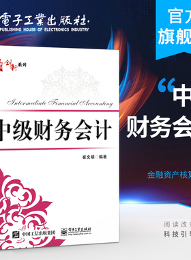 官方正版 中级财务会计 崔文娟 融资产货币资金存货核长期股权投资固定资产无形资产投资性房地产 本研教材书 电子工业出版社