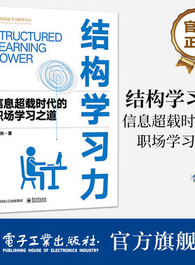 官方旗舰店 结构学习力 信息超载时代的职场学习之道 李忠秋 思维的结构化 知识的结构化 学习的结构化 电子工业出版社