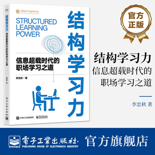 官方旗舰店 结构学习力 信息超载时代的职场学习之道 李忠秋 思维的结构化 知识的结构化 学习的结构化 电子工业出版社