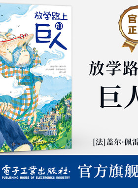 【自营旗舰店】 放学路上的巨人法国 盖尔·佩雷特 在巨人温柔的背上进行的梦幻般的散步帮助孩子建立独立自处时的安全感 勇敢探索