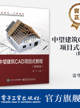 官方旗舰店 中望建筑CAD项目式教程 微课版 雷华 建筑设计计算机辅助设计AutoC AD软件高等职业教育教材书籍 电子工业出版社