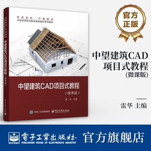 官方旗舰店 中望建筑CAD项目式教程 微课版 雷华 建筑设计计算机辅助设计AutoC AD软件高等职业教育教材书籍 电子工业出版社