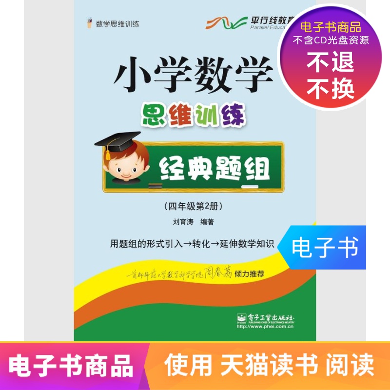 【电子书】小学数学思维训练经典题组（四年级第二册）(全彩)