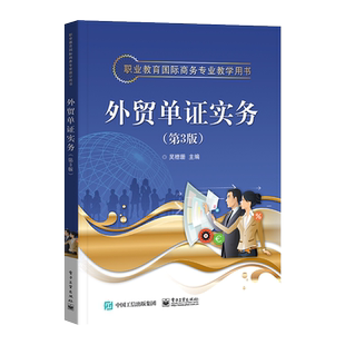 官方旗舰店 外贸单证实务（第3版） 吴穗珊 合同信用证发票装箱原产地证明书托运报检报关保险单 中职教材书籍 电子工业出版社