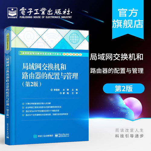 官方旗舰店 局域网交换机和路由器的配置与管理 第2二版 李建林 史律 计算机技术工程教材网络管理参考书籍 电子工业出版社