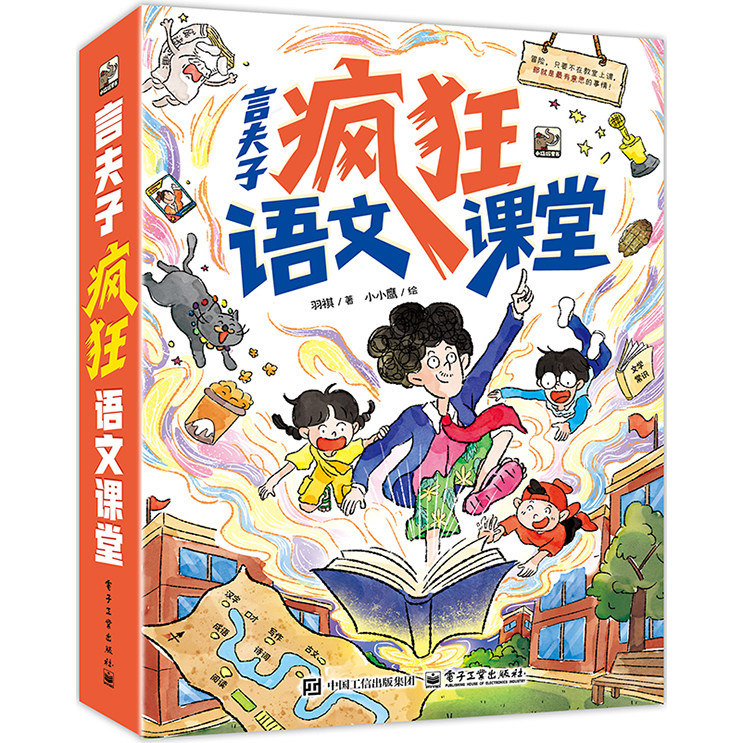 官方旗舰店 言夫子疯狂语文课堂 全8册 羽祺 著 从识字到写作一套打通语文全关 八堂课 八场身临其境的语文奇遇 电子工业出版社