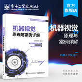 机器视觉原理与案例详解 机器视觉软件操作教程 智能制造装 机器人开发设计 图像处理缺陷检测技术书籍 备智能化技术 官方旗舰店